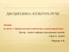 Культура речи. Лекция 3. Правильность и точность словоупотребления