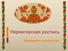 Пермогорская роспись