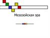 Мезозойская эра