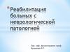 Реабилитация больных с неврологической патологией