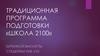 Традиционная программа подготовки «Школа 2100»