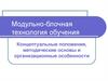 Модульно-блочная технология обучения. Концептуальные положения, методические основы и организационные особенности