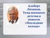 Тема военного детства в повести «Последние холода» Альберта Лиханова