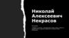 Николай Алексеевич Некрасов