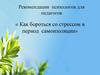Рекомендации психологов для педагогов «Как бороться со стрессом в период самоизоляции»