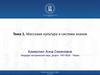 Массовая культура и система знаков (тема 1)