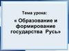 Образование и формирование государства Русь