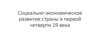 Социально-экономическое развитие страны в первой четверти 19 века