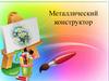 Металлический конструктор