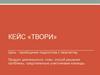 Кейс «Твори»