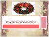 Рождественский венок