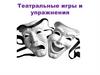 Театральные игры и упражнения