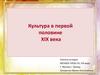 Культура в первой половине XIX века