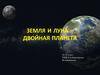 Земля и луна – двойная планета