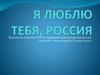Я люблю тебя, Россия