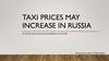 Taxi prices may increase in Russia