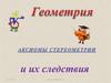 Аксиомы стереометрии и их следствия