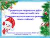 Презентация творческих работ «Новогоднее волшебство»