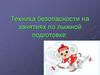 Техника безопасности на занятиях по лыжной подготовке