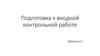 Подготовка к входной контрольной работе