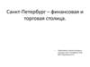 Санкт - Петербург – финансовая и торговая столица
