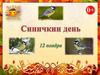 Синичкин день