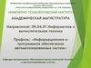 Информационное и программное обеспечение автоматизированных систем. Магистратура