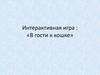 Интерактивная игра: «В гости к кошке»