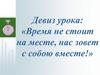 Час, минута. Определение времени по часам