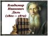 Владимир Иванович Даль (1801-1872)