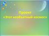 Этот необъятный космос