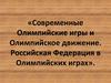 Современные Олимпийские игры и Олимпийское движение. Российская Федерация в Олимпийских играх