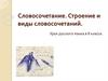 Словосочетание. Строение и виды словосочетаний