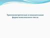 Тригонометрическая и показательная форма комплексного числа