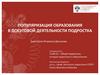 Популяризация образования в досуговой деятельности подростка
