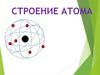 Строение атома