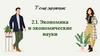 Экономика и экономические науки