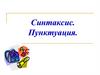 Синтаксис. Пунктуация