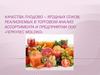 Качество плодово-ягодных соков, реализуемых в торговом предприятии ООО «Геркулес моlоко»