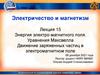 Электричество и магнетизм. Лекция 15. Энергия электро-магнитного поля