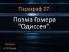 Поэма Гомера "Одиссея"