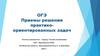 ОГЭ. Приемы решения практико-ориентированных задач