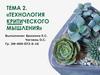Технология критического мышления. Тема 2