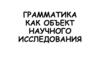 Грамматика как объект научного исследования