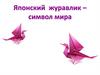 Японский журавлик – символ мира