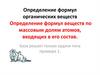 Определение формул органических веществ