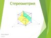 Стереометрия