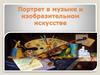 Портрет в музыке и изобразительном искусстве