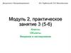 Программирование: классы, объекты, введение в наследование