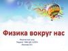 Физика вокруг нас